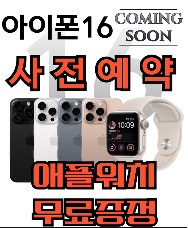 아이폰16 사전예약