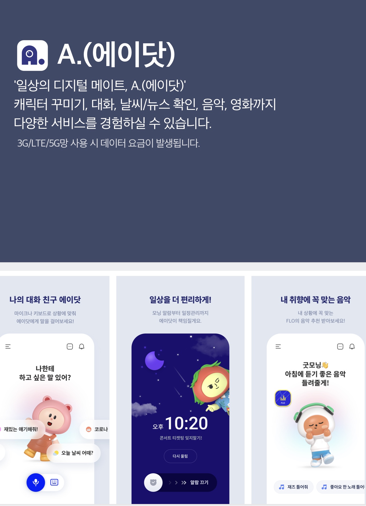 일상의 디지털 메이트 A. (에이닷)