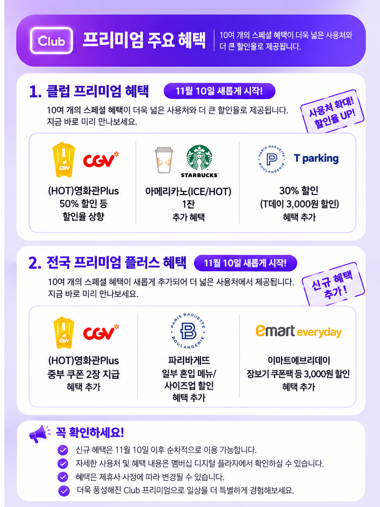 💜 SKT T day Club 프리미엄!