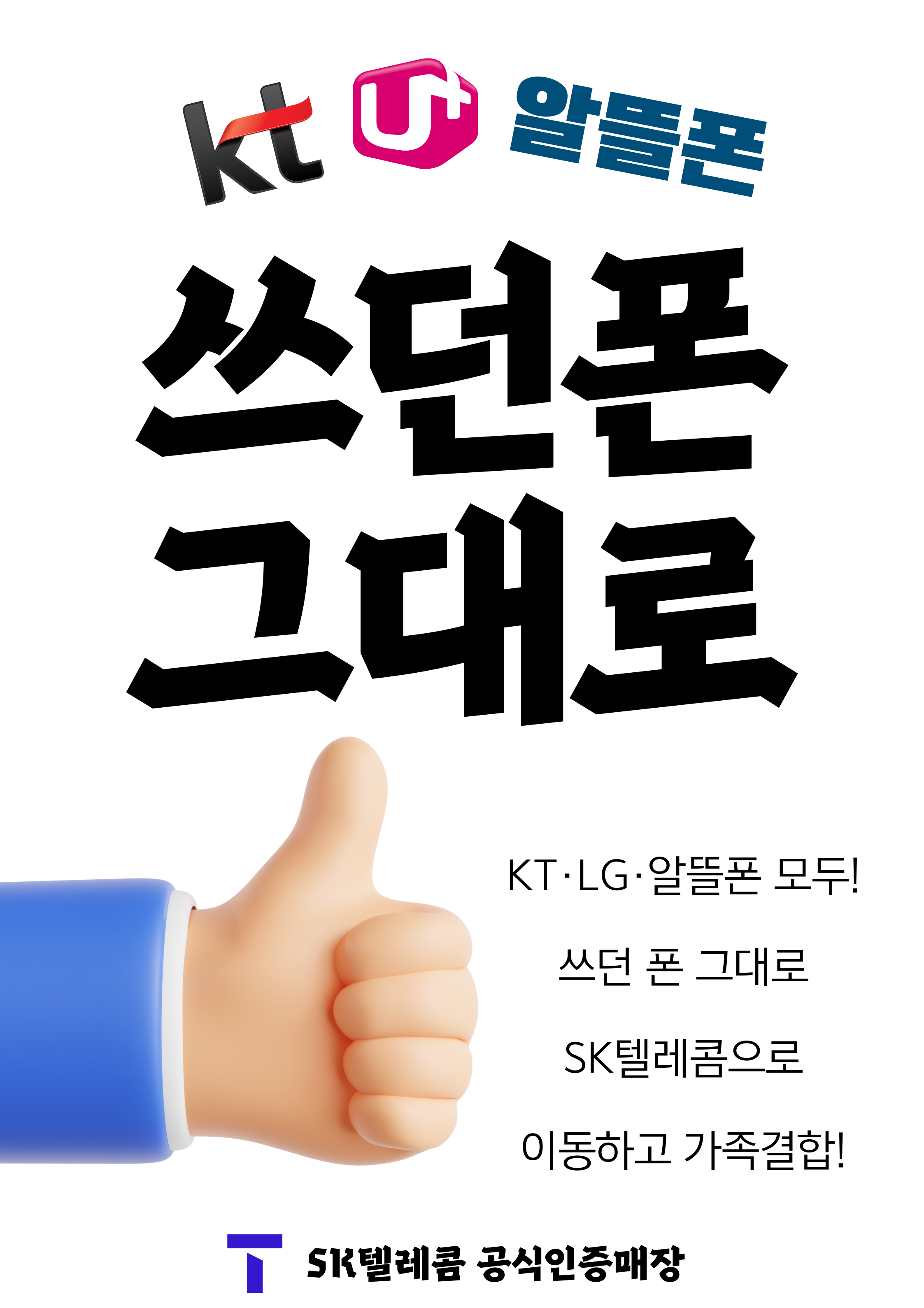 쓰던폰 그대로 SKT로 이동하고 결합할인 받으세요.