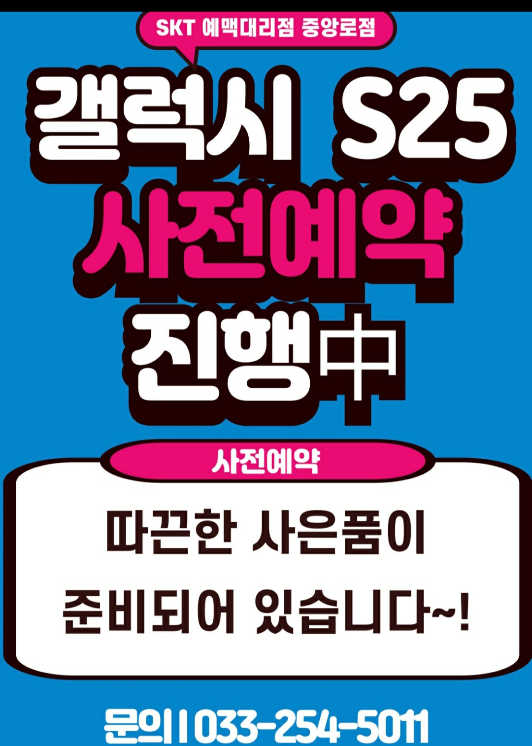 ❤️2025년 갤럭시 s25 사전예약 ❤️