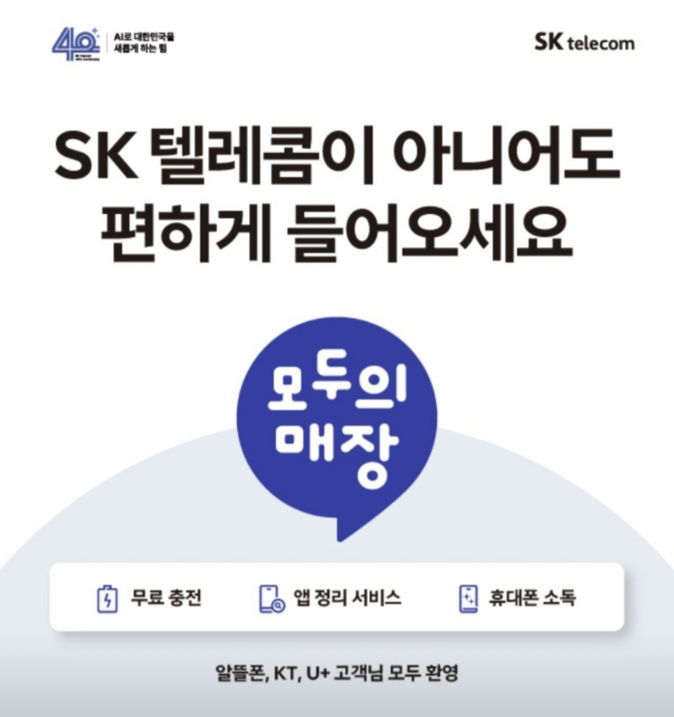 “SK텔레콤이 아니어도 편하게 들어오세요”