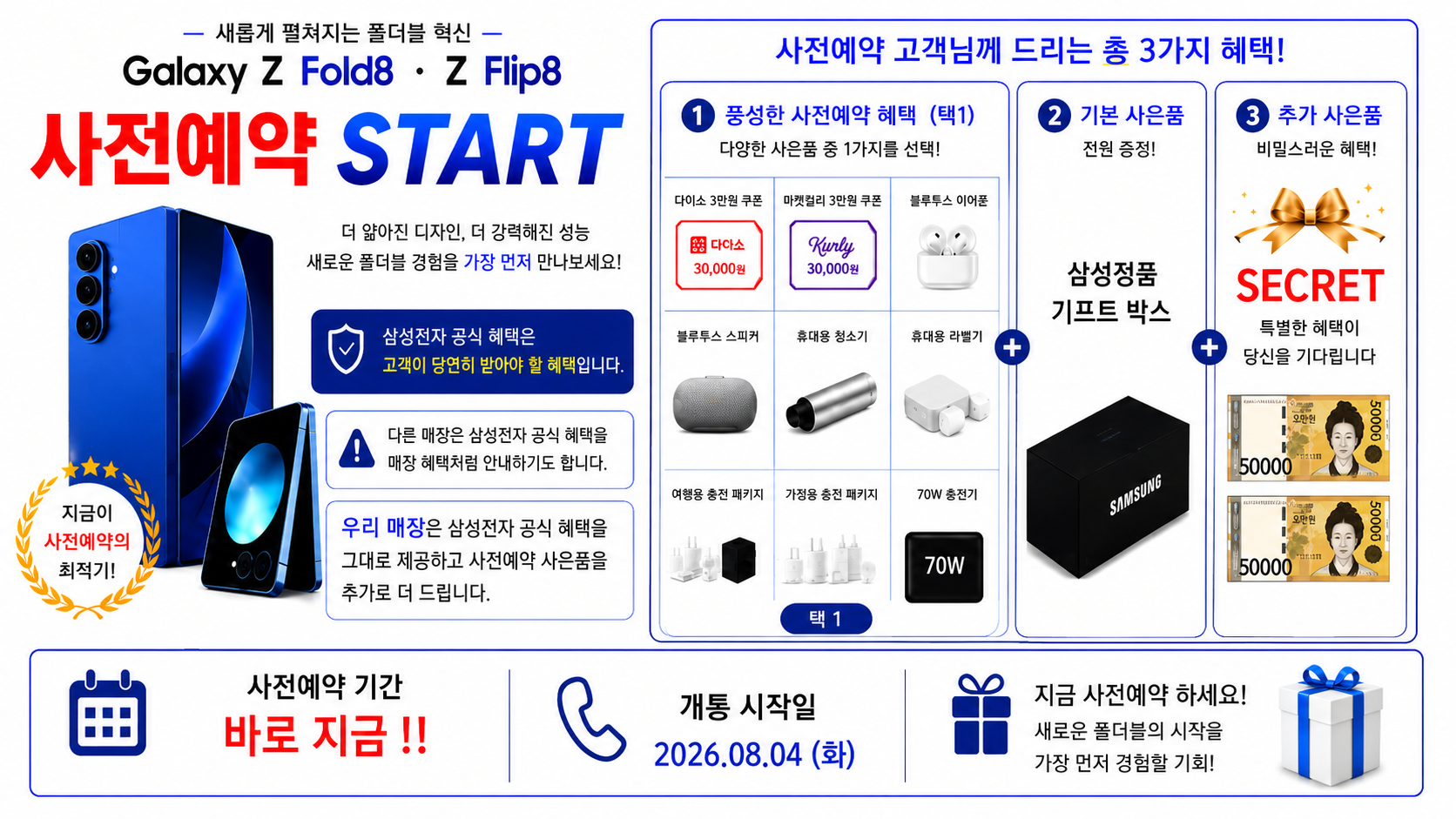 📢 Galaxy Z Fold8 · Z Flip8 사전예약 진행 중!