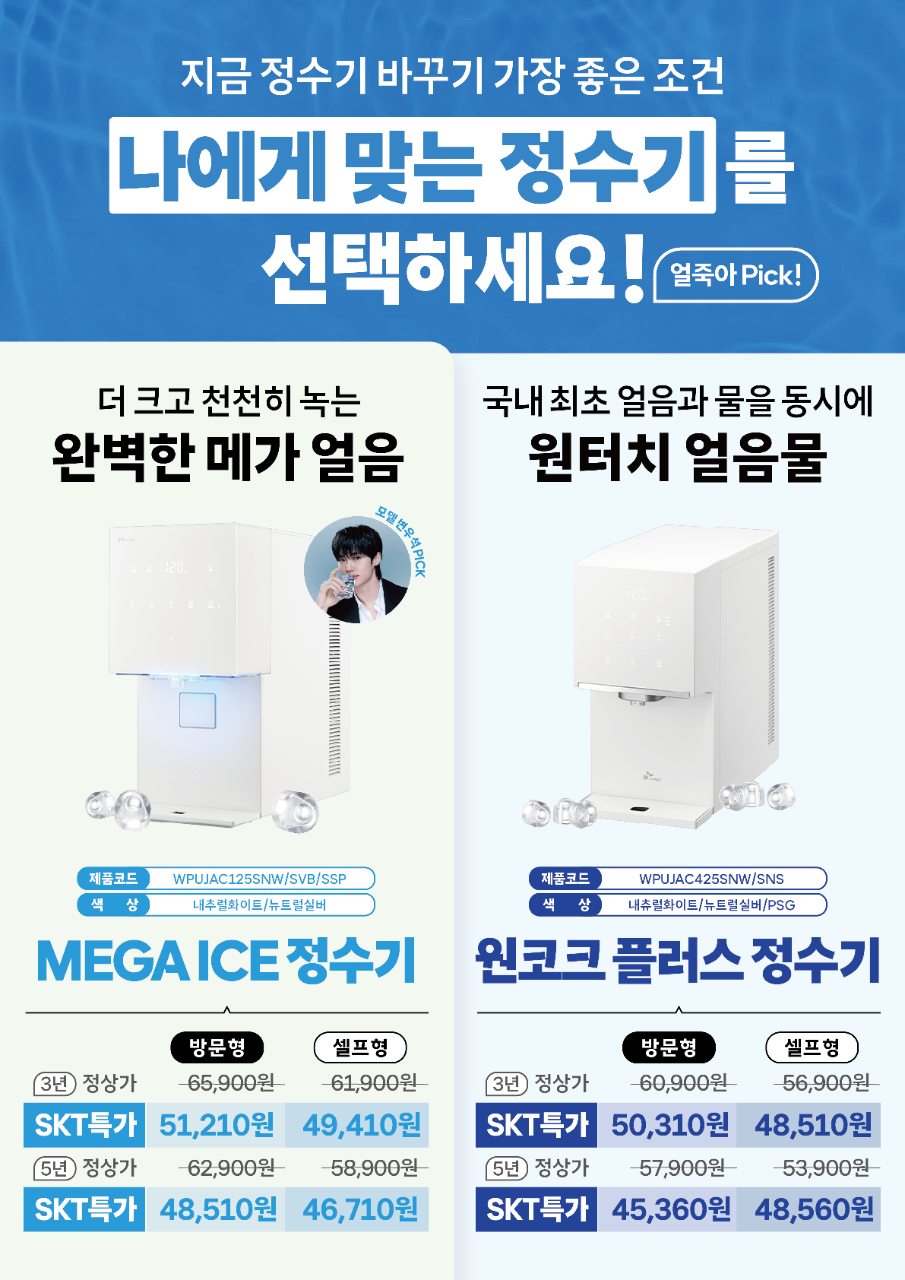 [SK매직] 정수기 렌탈은 SKT 용산역점에서!