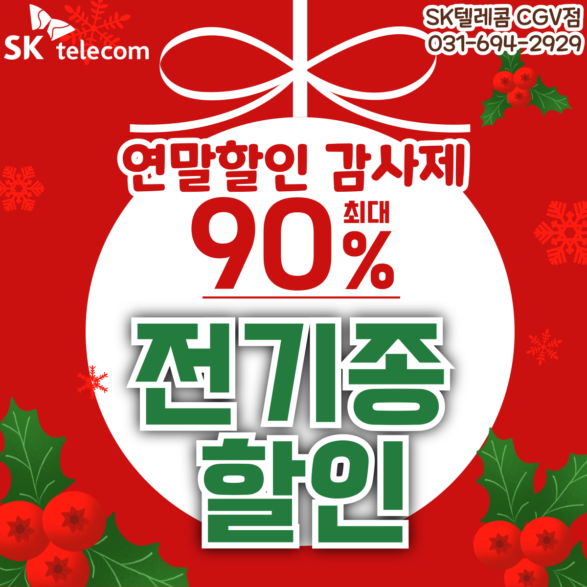 SKT CGV직영점 연말 고객감사제
