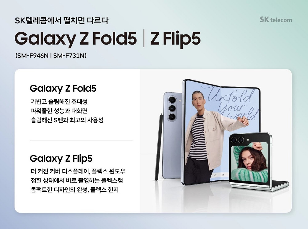 💥💥 SK텔레콤에서 펼치면 다르다.. 갤럭시 Z 폴드5 / Z 플립5!!💨💨