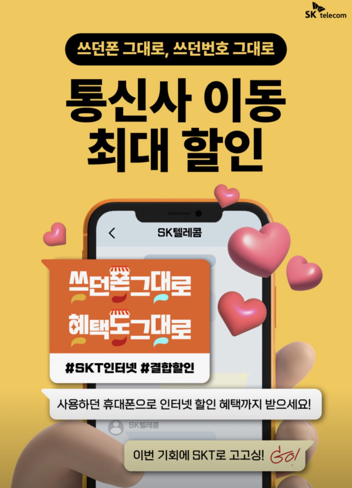 LGU+, KT, 알뜰폰 사용중이신 고객님 저희 SK텔레콤으로 오세요.