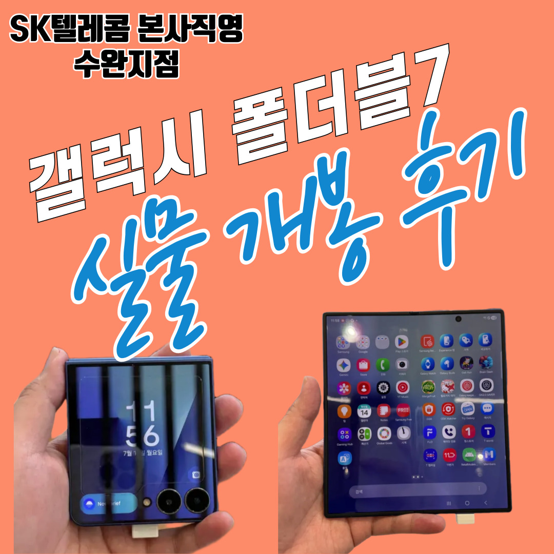 🚀 드디어 나왔다! 갤럭시 Z 폴드7 & 플립7 실물 후기✨ 사전예약 혜택까지 정리!