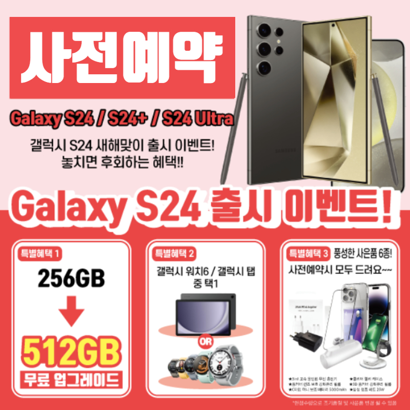 갤럭시 S24 사전예약진행중!