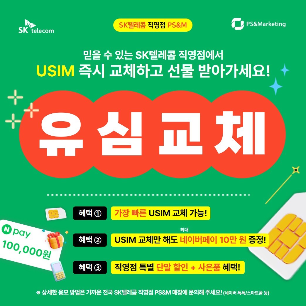 [의정부지역 ] SK텔레콤 직영점에서 빠른 교체와 경품 혜택