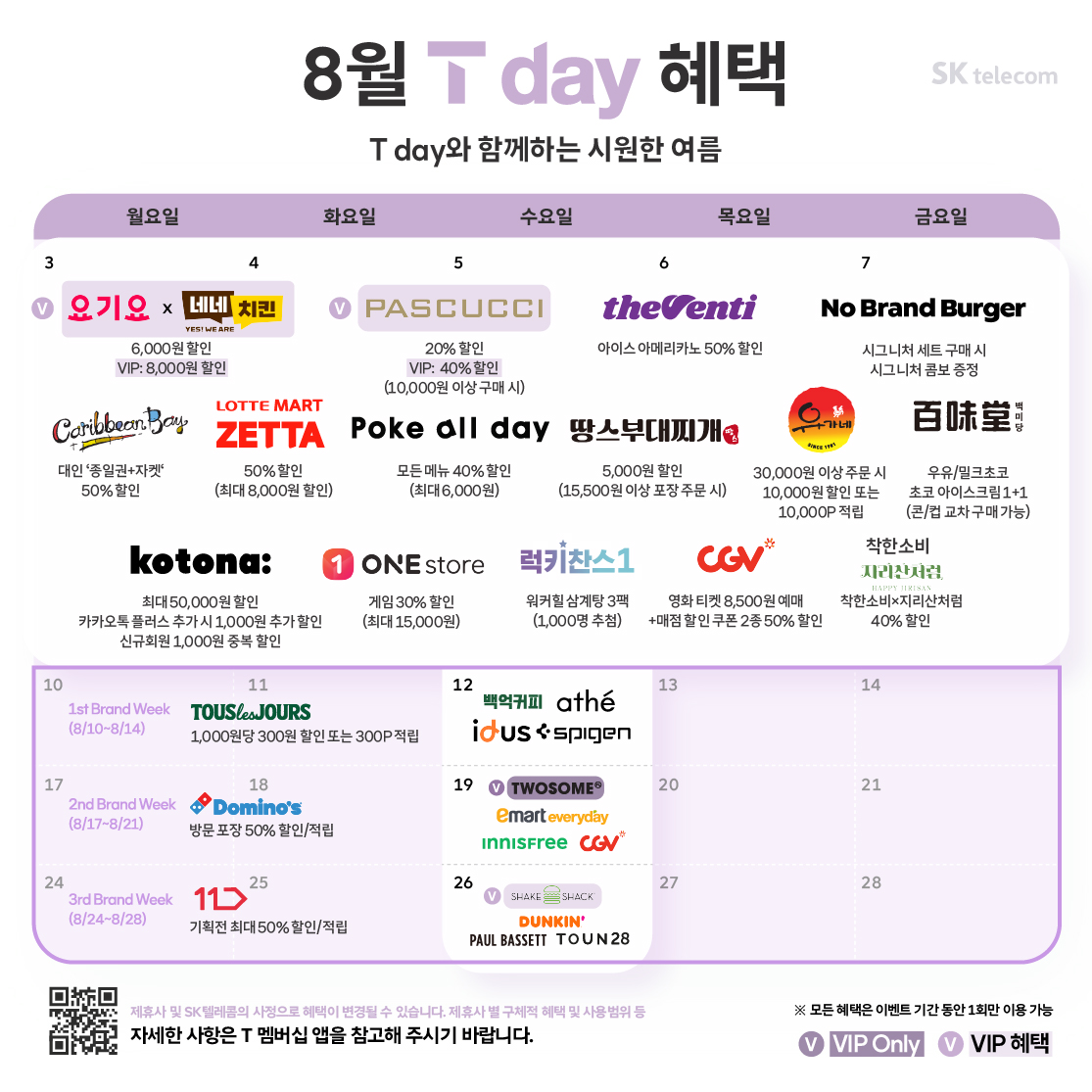 8월 T day 혜택