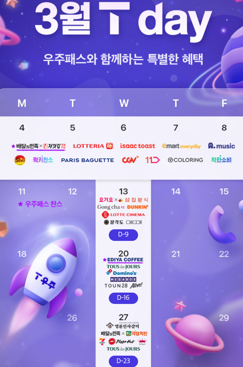 3월T멤버쉽할인💚