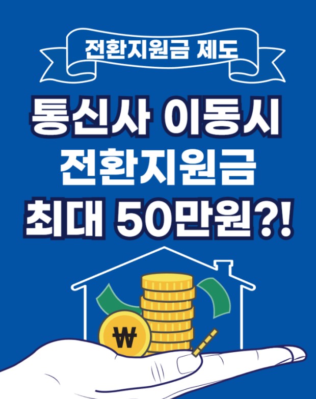 전환지원금으로 핸드폰 싸게 사는 방법