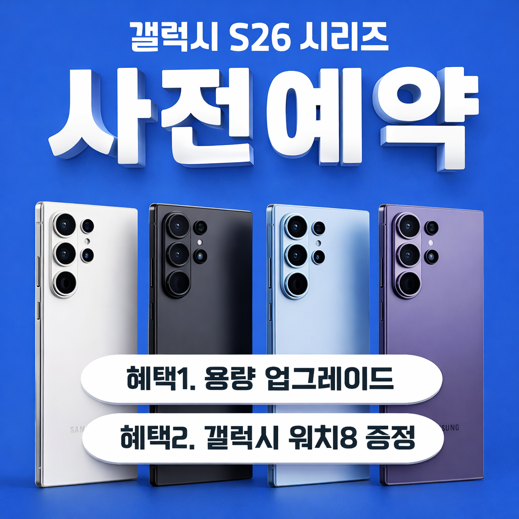 2월_갤럭시 S26 시리즈 사전예약 시작!
