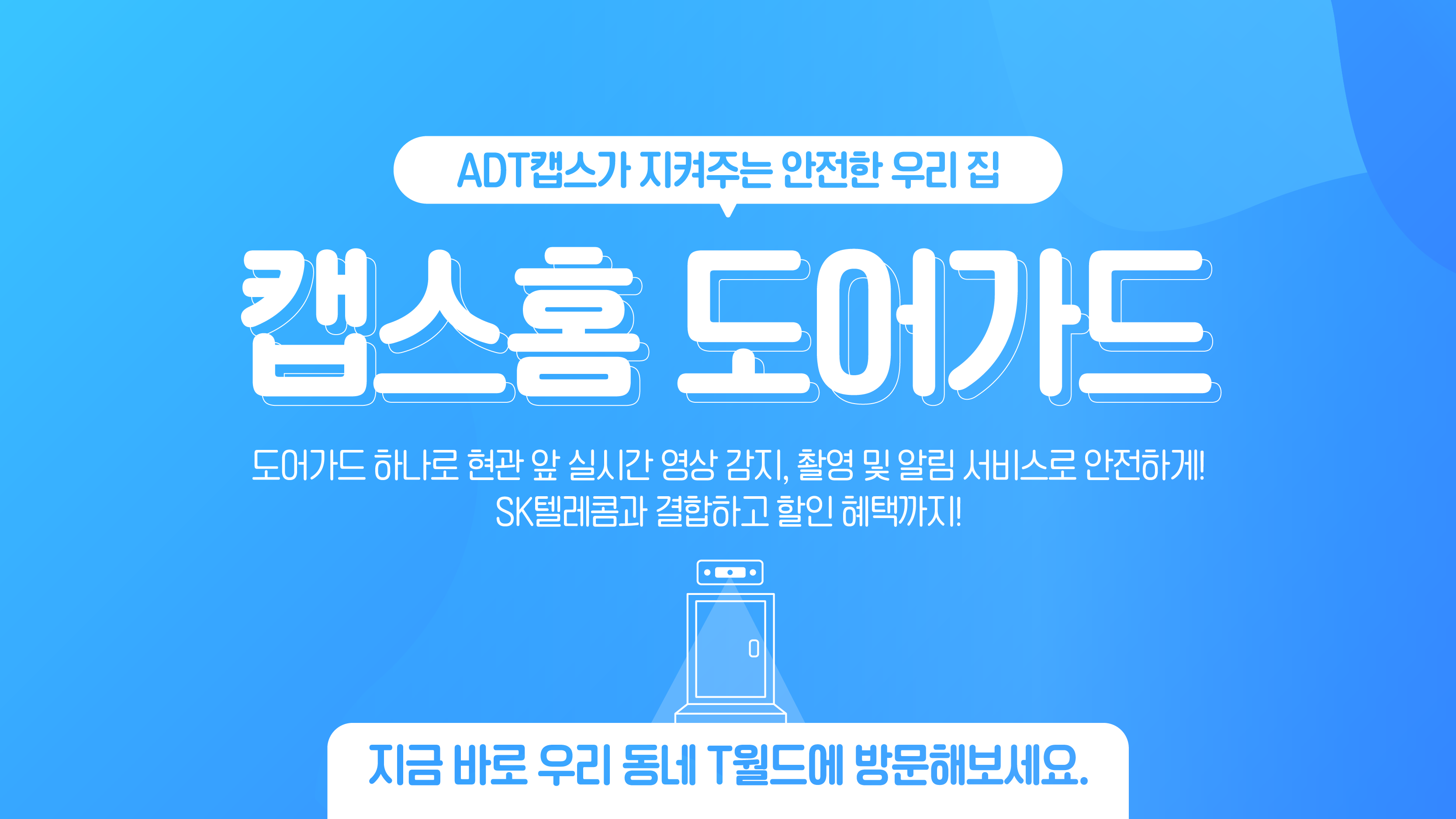 ADT캡스가 지켜주는 안전한 우리집