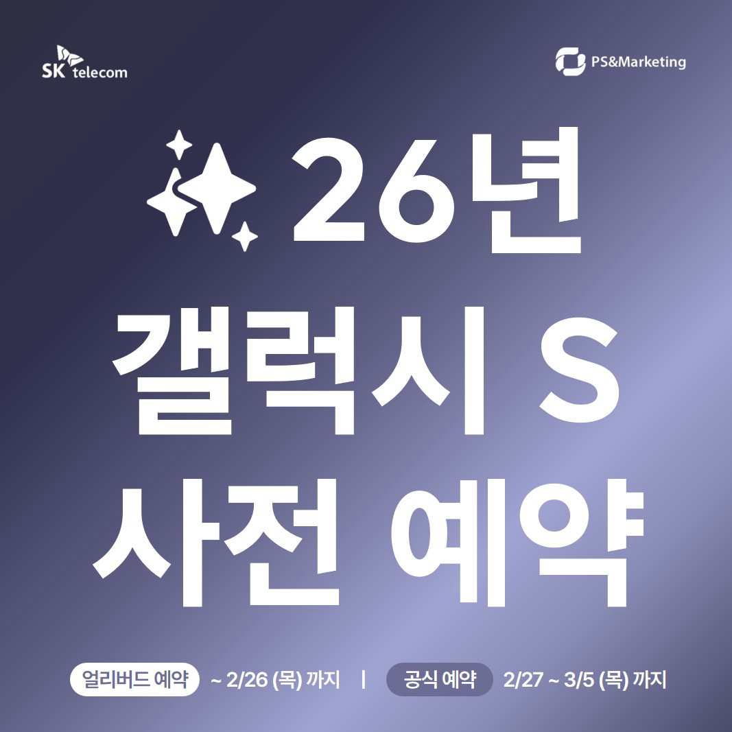 📱 갤럭시 S26 사전예약 시작!