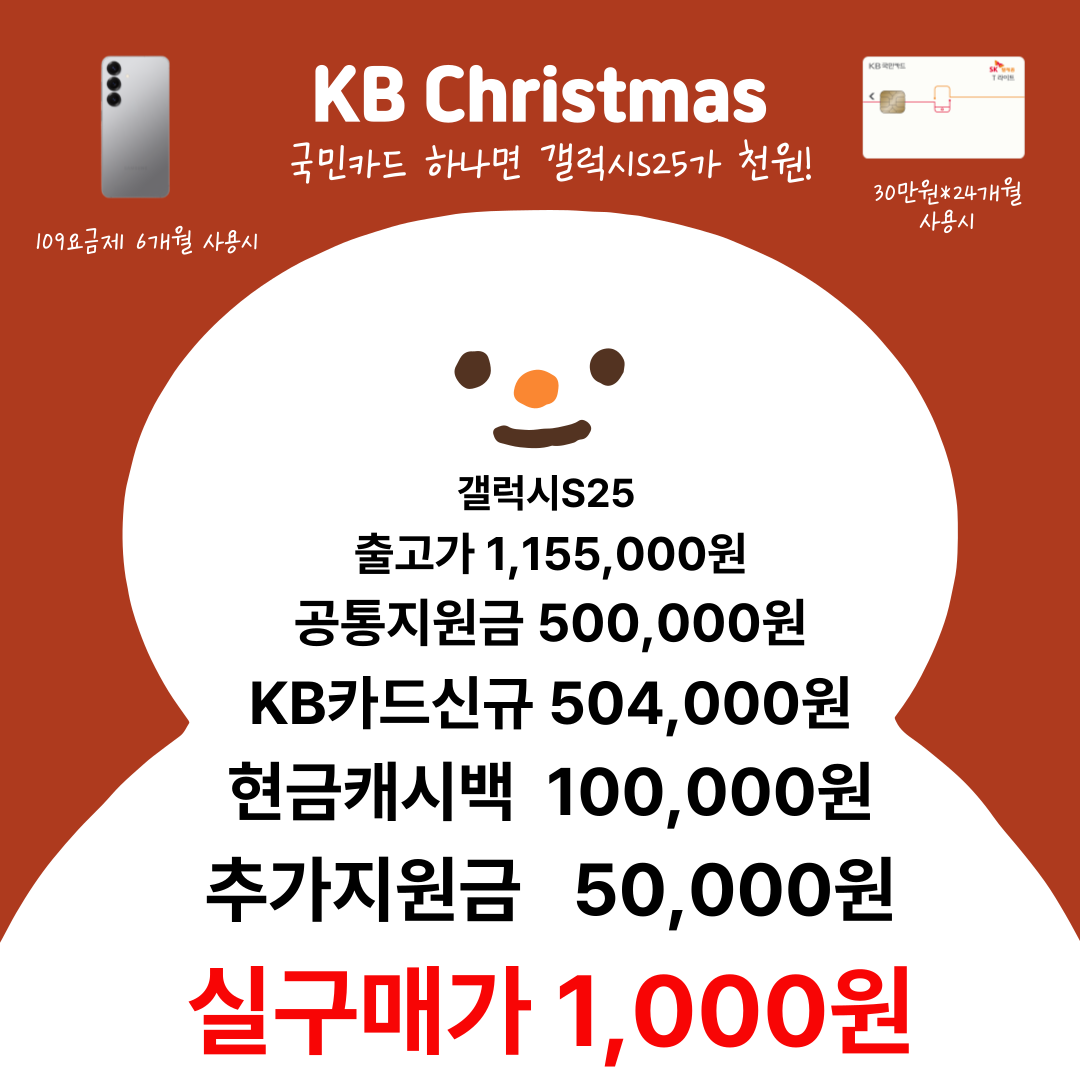 ■국민카드 신규가입하고 갤럭시S25 천원에 사자!■