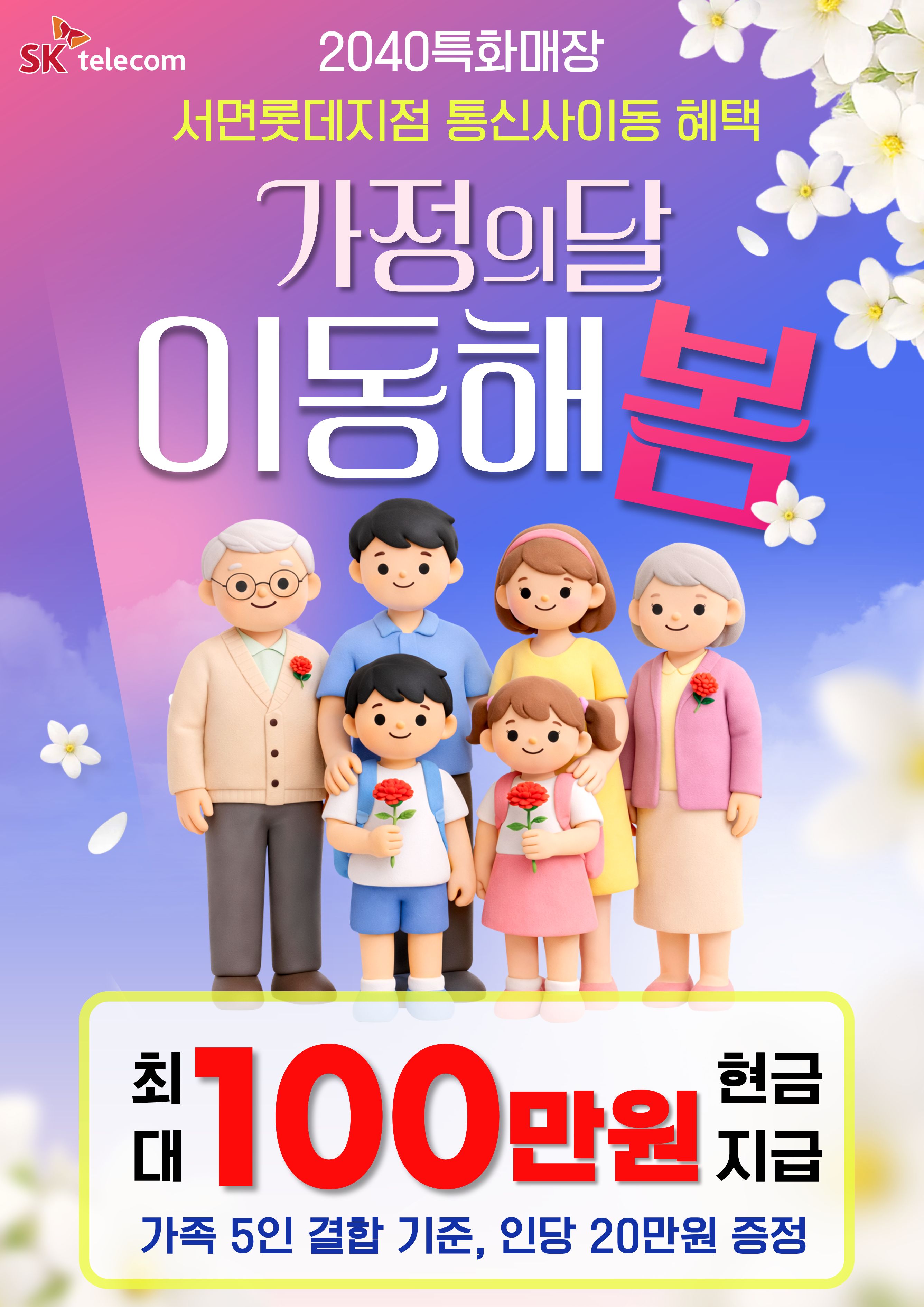 🌸 5월 가정의달 맞이 통신사 이동 혜택 안내 🌸
