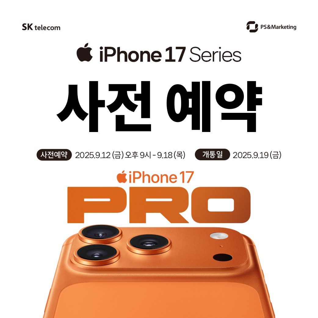 🍎 iPhone 17 Series 공식예약 시작!