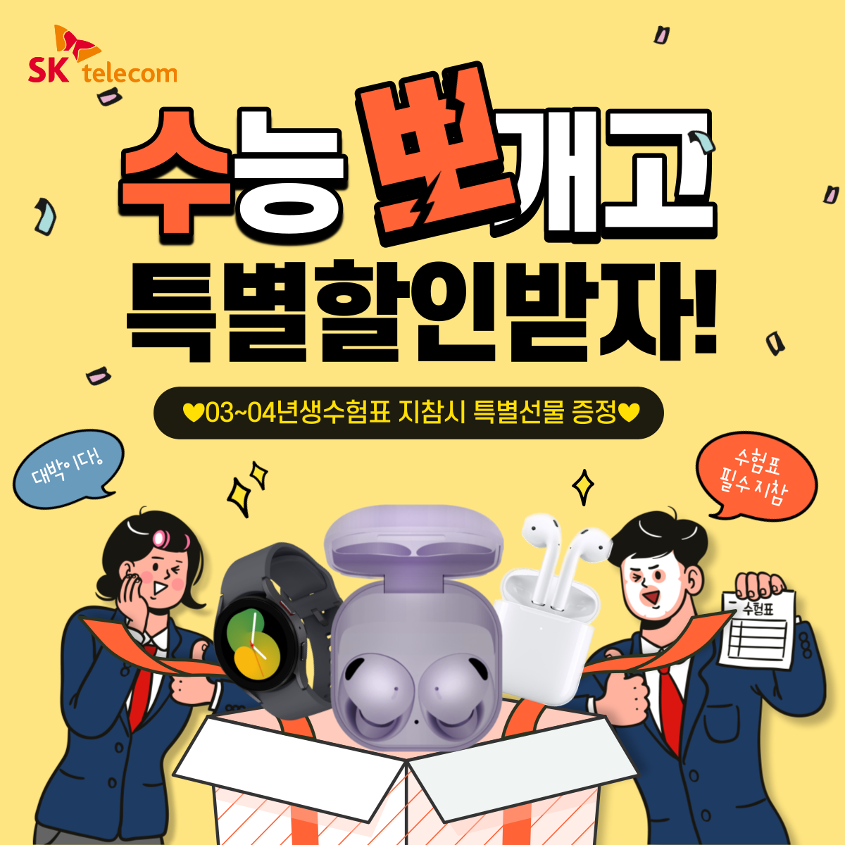 ★ SK 사동점이 수험생을 응원합니다! 수험생 특별 이벤트! ★
