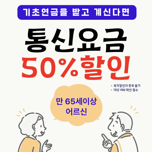 기초연금을 받고 계신 어르신 통신요금 50%할인