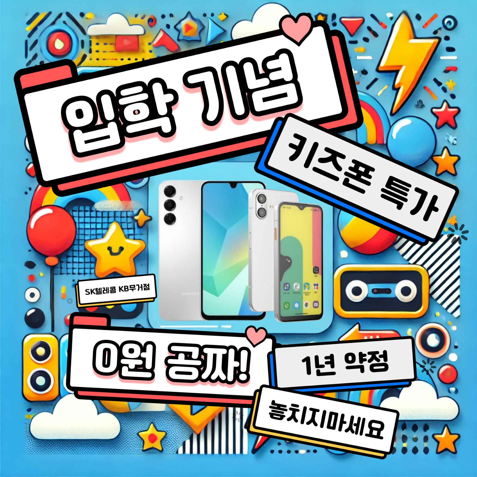 🎉 입학 기념 키즈폰 특별 이벤트! 🎉