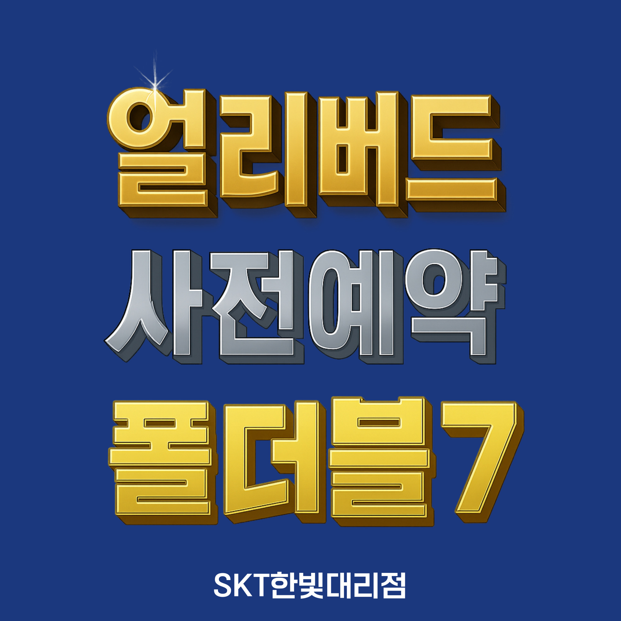 🎉  삼성 갤럭시 Z 폴드7/플립7 사전예약 EVENT 🎉