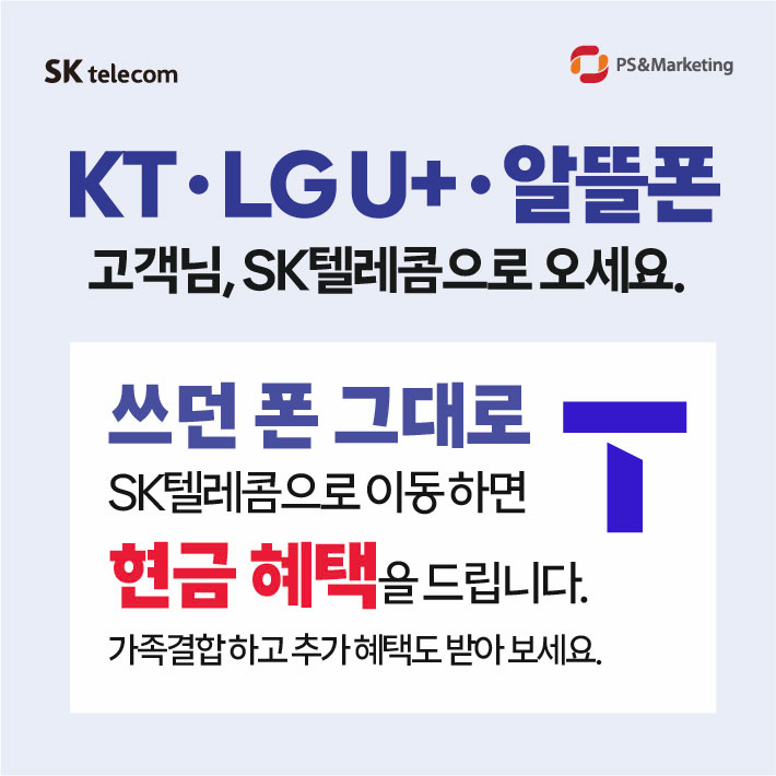 ✨️쓰던폰 그대로 SK텔레콤으로 이동시 현금 혜택~♡