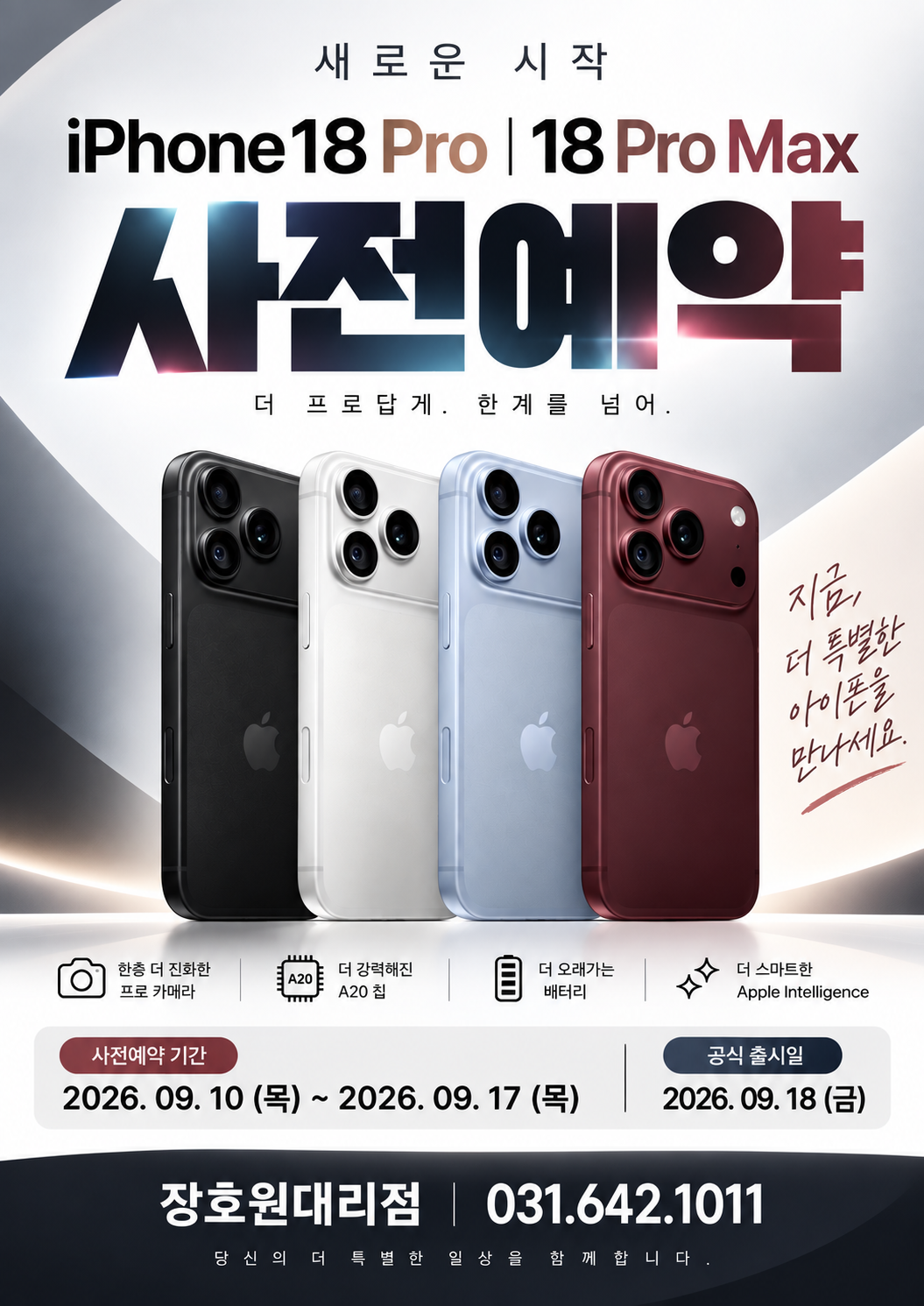기다리셨던 아이폰 18Pro 사전예약 소식을 전해드립니다!!