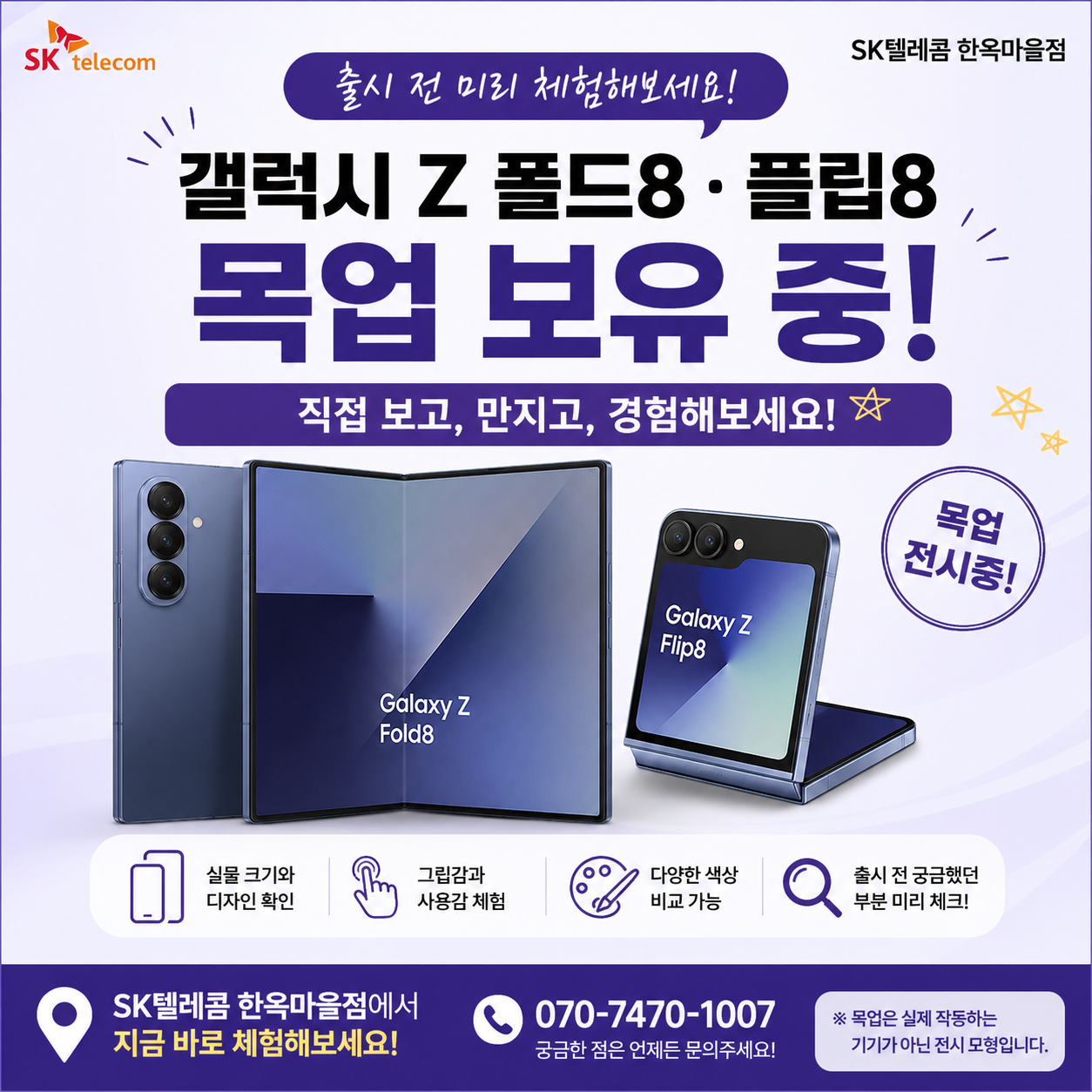 ✨ 갤럭시 Z 폴드8·플립8 목업 입고! 직접 체험해보세요