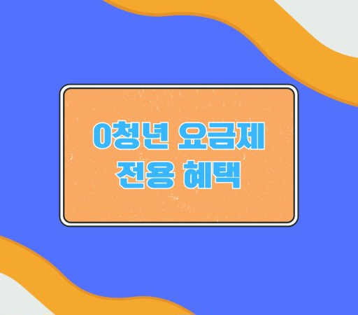 만 34세이하 요금제 0 청년요금제 출시!