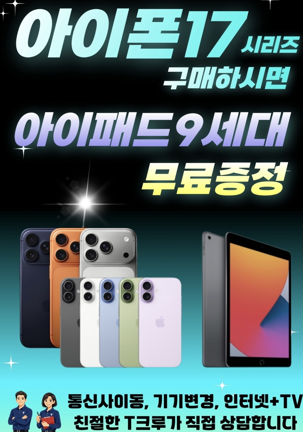 아이폰17계열 구매하고 아이패드9세대 증정