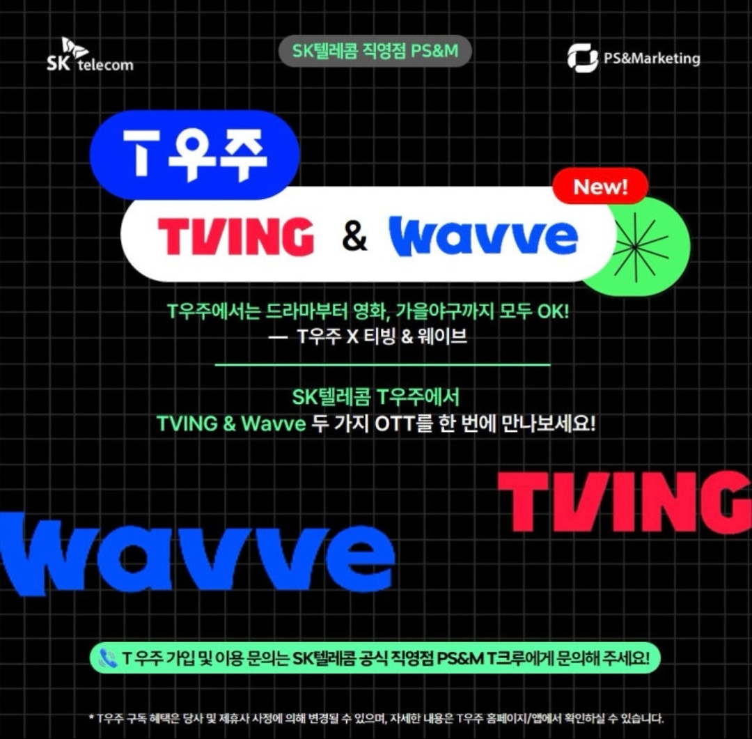 T우주 Wavve & TIVING 동시에 즐기세요!