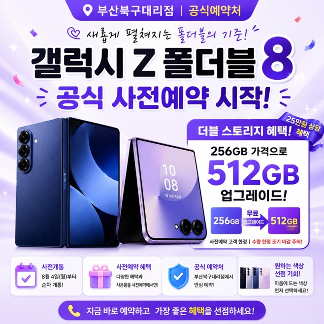 갤럭시 Z폴더블8  사전예약