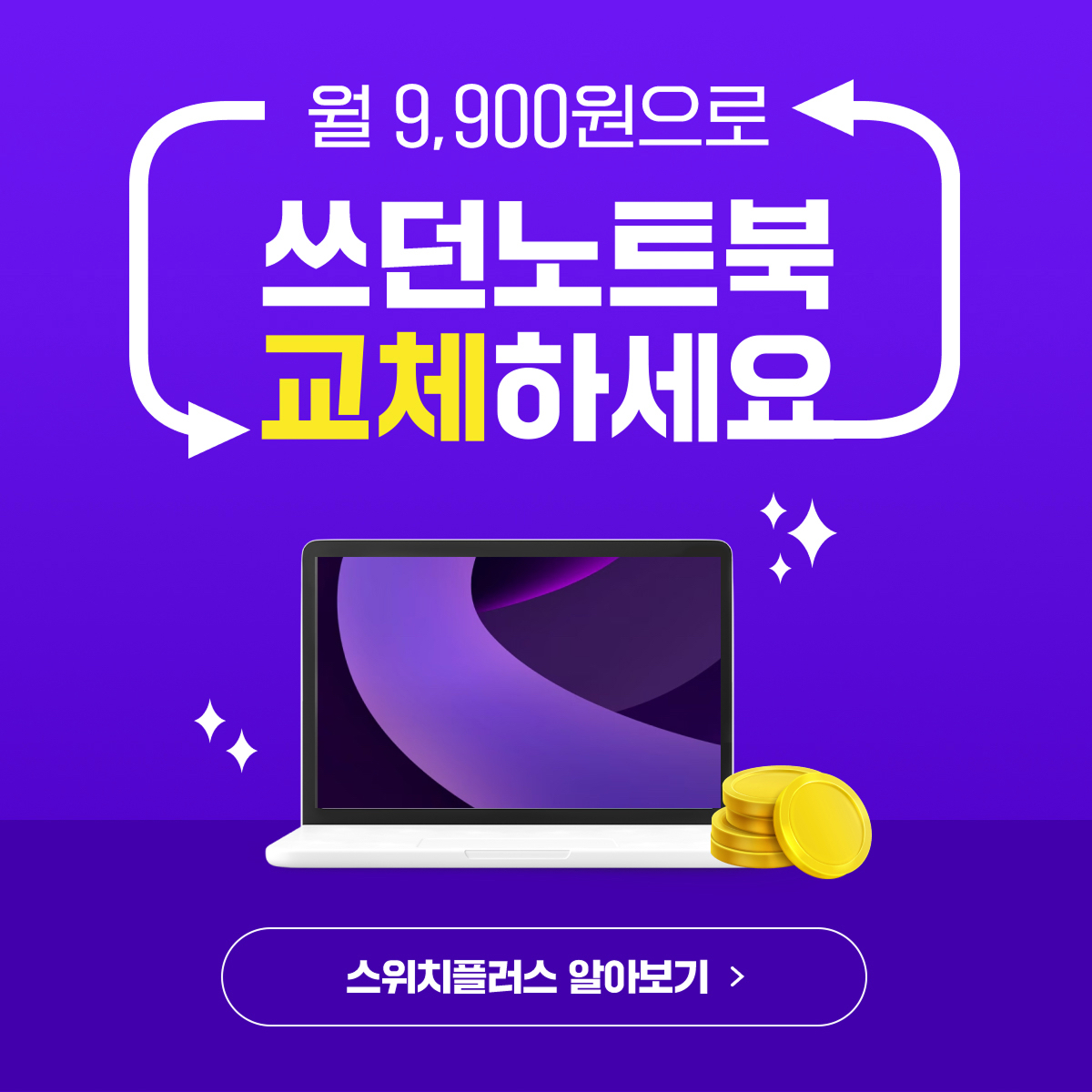 오래된 노트북이 새 모델로? 스위치플러스!