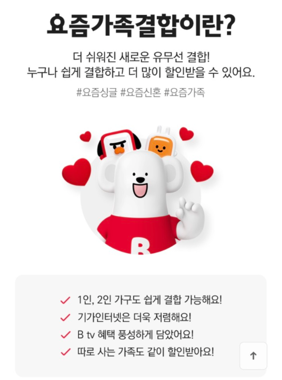 ★ SKT 새로운 결합상품! 요즘가족결합에 대해 알아보자! ★