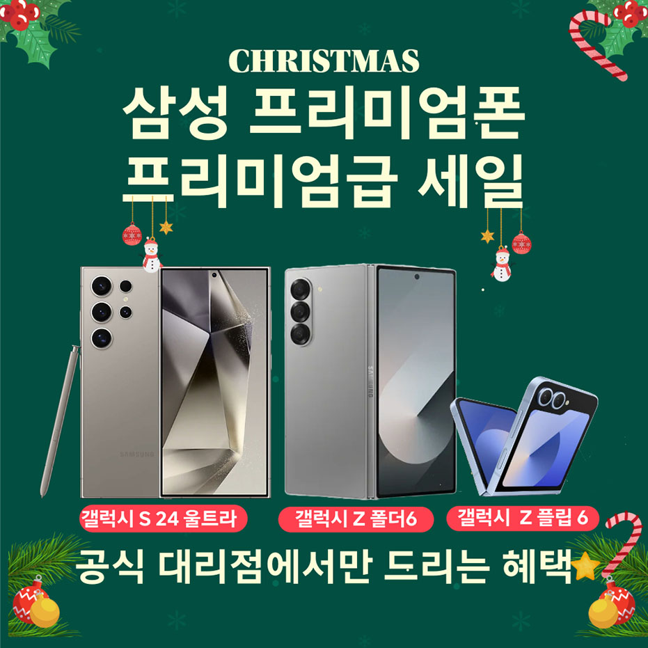24.12월 폴더블 6, 갤럭시 S24 행사 안내