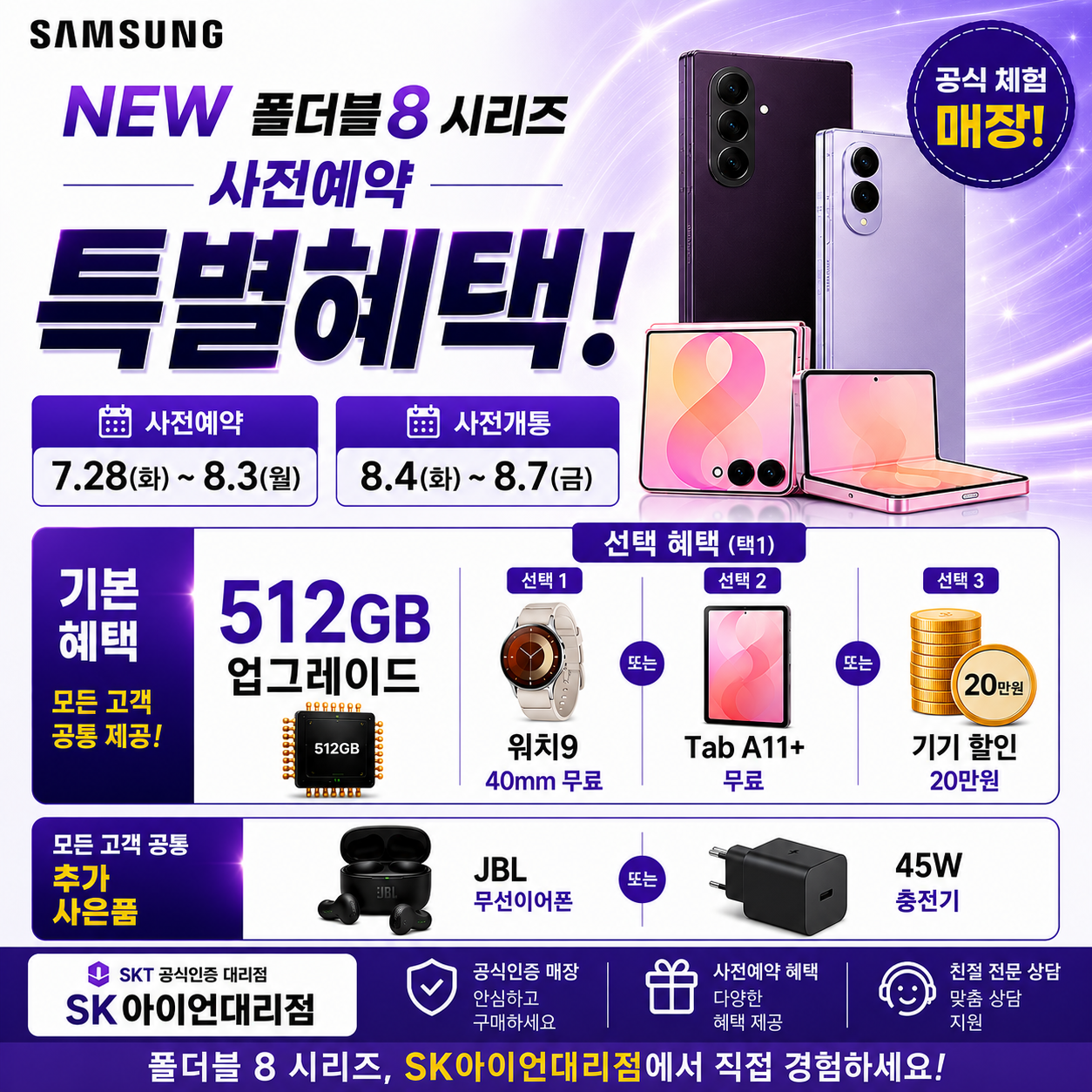 갤럭시 Z 폴드8 · 플립8 사전예약 START!