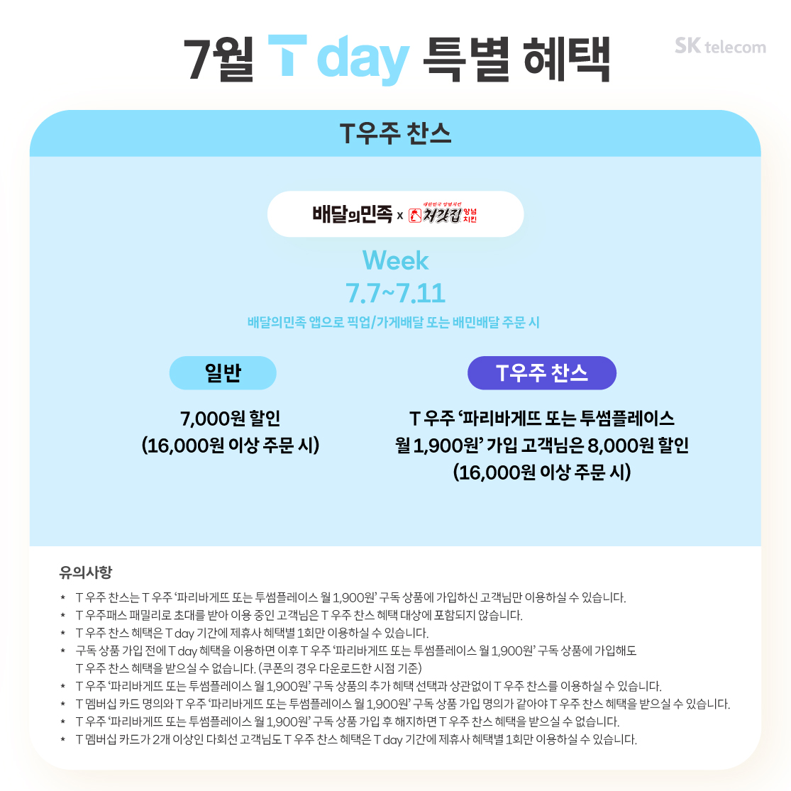 25년 7월 T day 특별혜택