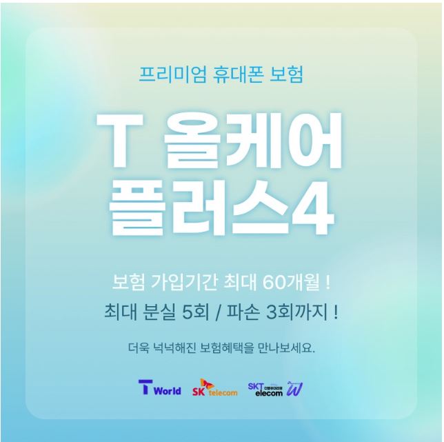 휴대폰 보험 SKT 올케어로 해결하세요