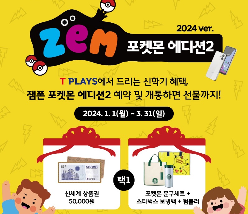 ZEM 포켓몬 에디션2 출시 이벤트