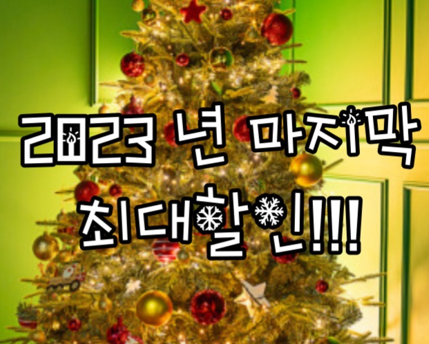 23년 마지막 최대할인!!