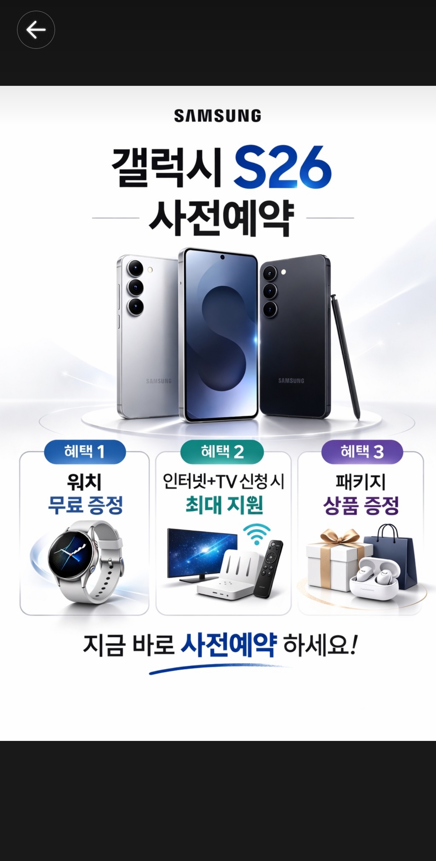 📱 갤럭시 S26 사전예약 실시!!