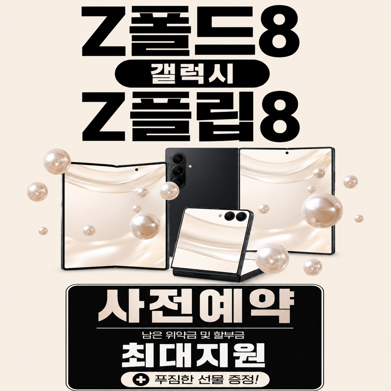 🚨 갤럭시 Z폴드8 · Z플립8 사전예약 오픈! 🚨