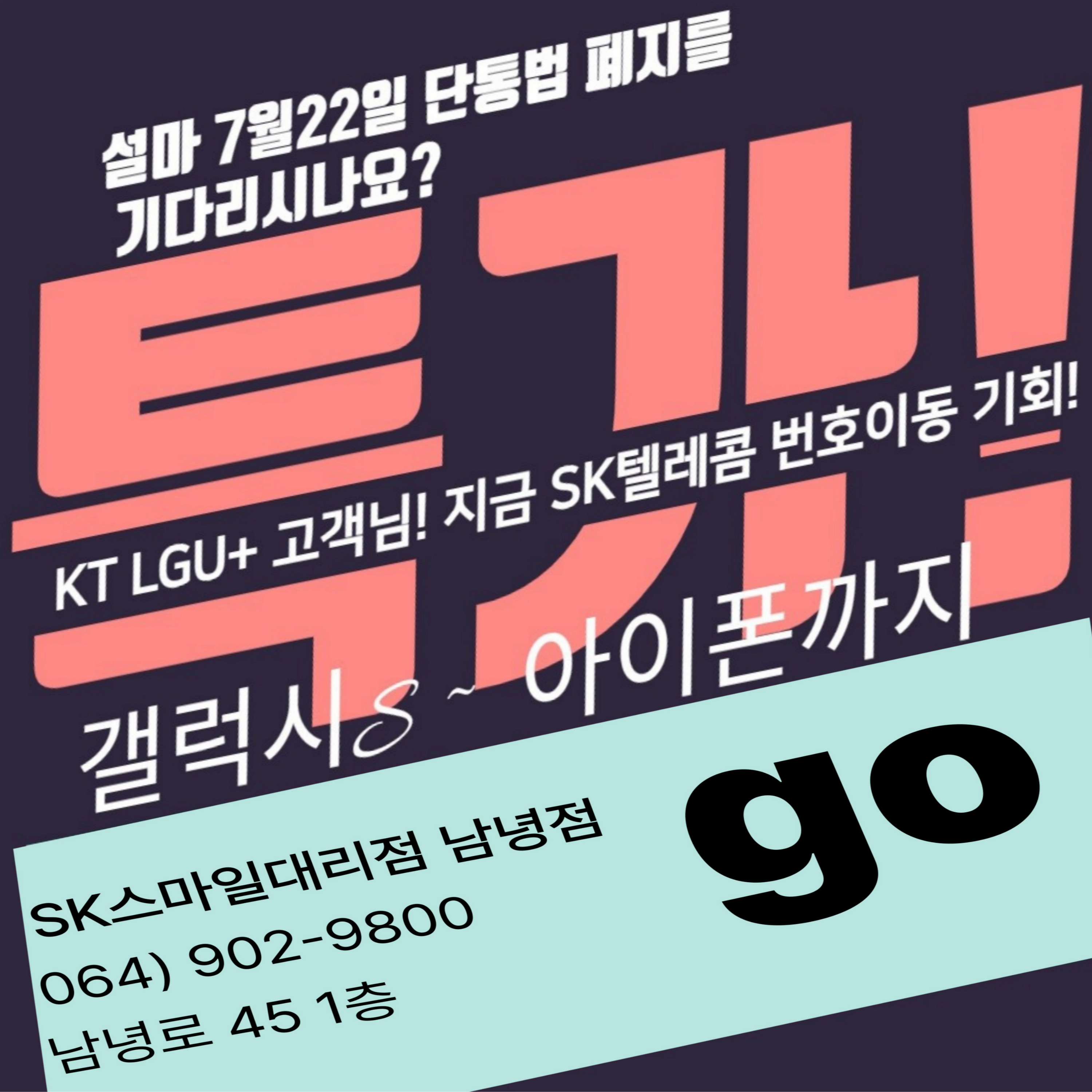 SK텔레콤 번호이동 특가 이벤트