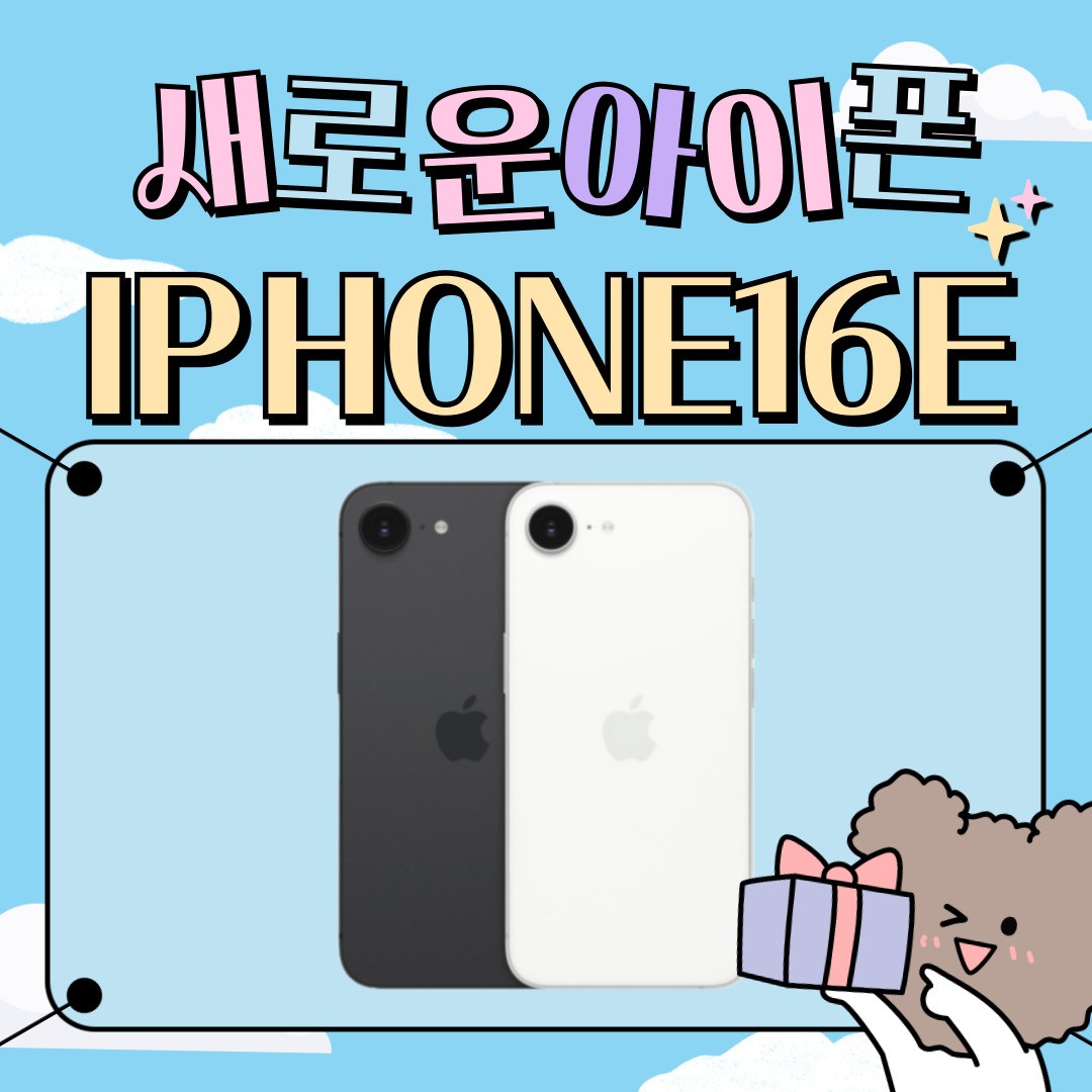 아이폰16e