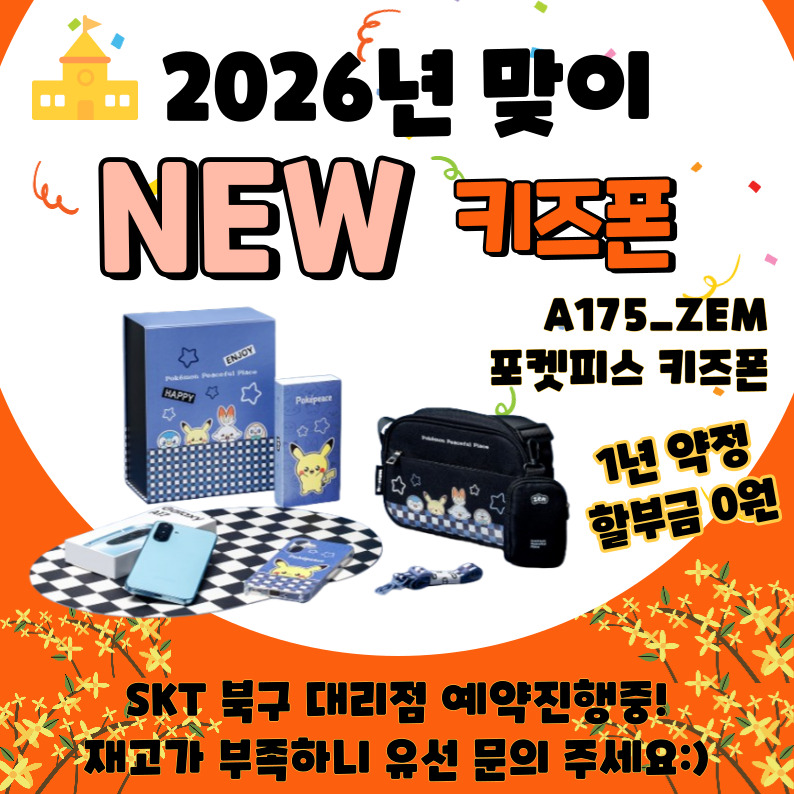 포켓피스 키즈폰 1년 약정 무료