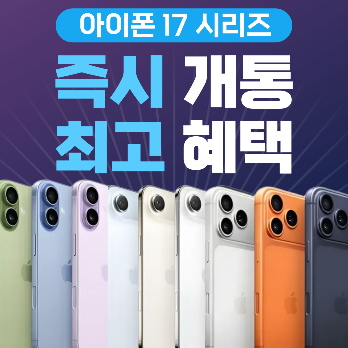 ⭐아이폰17 즉시개통 시작⭐
