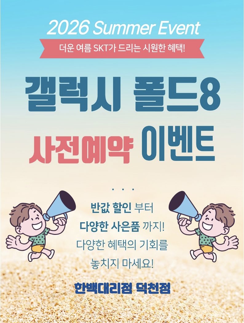 🌟최신 갤럭시 폴드8 / 플립8 사전예약🌟