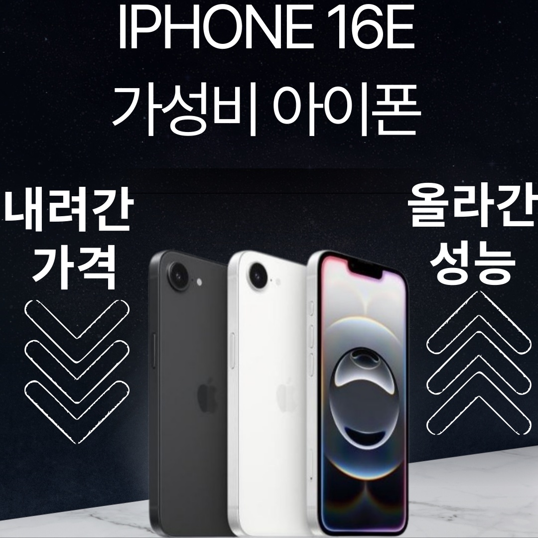 ▶️ 합리적 가격 오래 사용가능한 아이폰16e ◀️